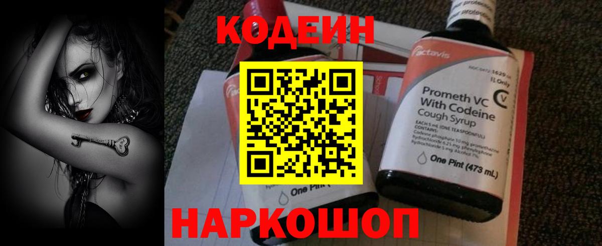Codein напиток Lean (лин)  Вход с VPN  Codein Purple Drank  Феодосия 